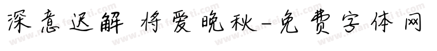 深意迟解 将爱晚秋字体转换